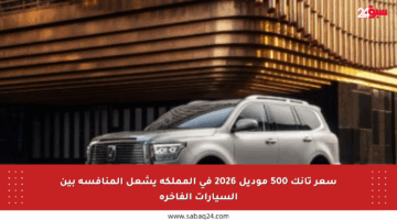 سعر تانك 500 موديل 2026 في المملكة يشعل المنافسة بين السيارات الفاخرة